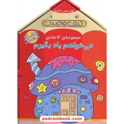 مجموعه 12 جلدی می خواهم یاد بگیرم با جعبه / مهارت های یادگیری / نشر ذکر