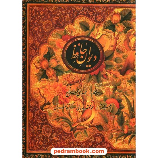 خرید کتاب دیوان حافظ وزیری قابدار گلاسه / نسخه غنی و قزوینی / خط: مهدی فلاح / کتاب نشر نیکا کد کتاب در سایت کتاب‌فروشی کتابسرای پدرام: 25991