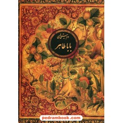دوبیتی های باباطاهر وزیری قابدار / به خط غلامعلی محبی نژاد / کتاب سرای نیک