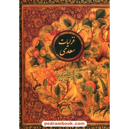 خرید کتاب غزلیات سعدی دو زبانه وزیری قابدار / به خط عباس سلطان آبادی / کتاب نشر نیکا کد کتاب در سایت کتاب‌فروشی کتابسرای پدرام: 25995