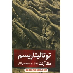 توتالیتاریسم / هانا آرنت / محسن ثلاثی / نشر ثالث
