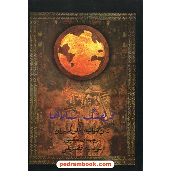 خرید کتاب فرهنگ نماد ها (جلد اول - حرف الف) / ژان شوالیه - آلن گربران / سودابه فضایلی / انتشارات جیحون کد کتاب در سایت کتاب‌فروشی کتابسرای پدرام: 26000