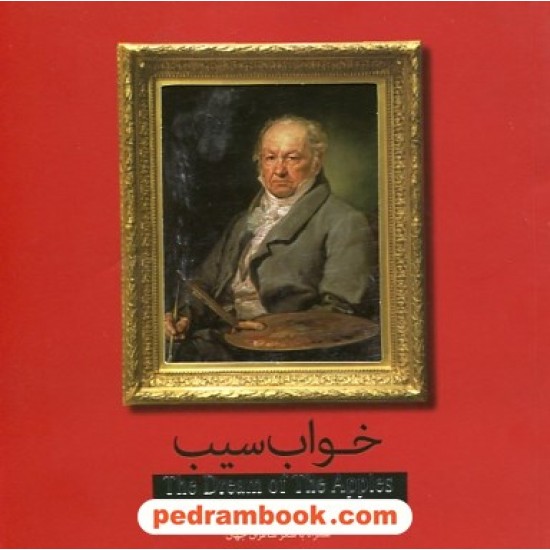 خرید کتاب خواب سیب: گزیده نقاشی های فرانسیسکو گویا، ادگار دگاس، شایم سوتین با شعر شاعران جهان/ سپاس کد کتاب در سایت کتاب‌فروشی کتابسرای پدرام: 26001