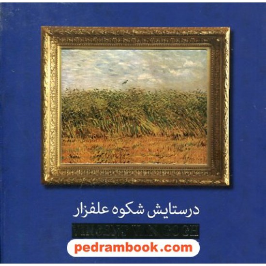 خرید کتاب در ستایش شکوه علفزار: گزیده نقاشی های ونسان ونگوگ همراه با اشعار شاعران بزرگ / ارس کد کتاب در سایت کتاب‌فروشی کتابسرای پدرام: 26002