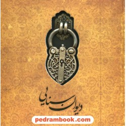 دیوان سنایی خشتی بزرگ کاغذ لبه طلایی / ابوالمجد مجدودبن آدم سنایی غزنوی / سپاس
