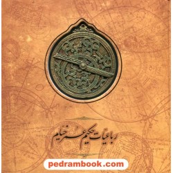 رباعیات حکیم عمر خیام (طرح اسطرلاب) خشتی بزرگ با کاغذ لب طلایی / سپاس