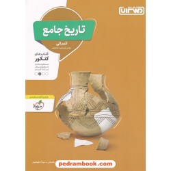 تاریخ جامع کنکور علوم انسانی / دهم و یازدهم و دوازدهم / منتشران