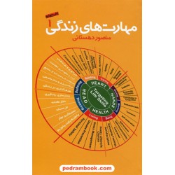 مهارت های زندگی 1 / منصور دهستانی / نشر میم