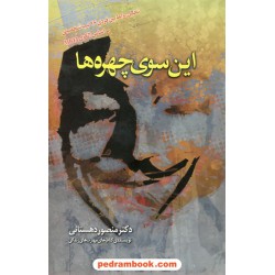 این سوی چهره ها تحلیل روابط بین فردی 16 تیپ شخصیتی بر اساس الگوی MBTI / منصور دهستانی / نشر میم