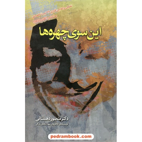 خرید کتاب این سوی چهره ها تحلیل روابط بین فردی 16 تیپ شخصیتی بر اساس الگوی MBTI / منصور دهستانی / نشر میم کد کتاب در سایت کتاب‌فروشی کتابسرای پدرام: 26014