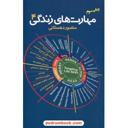 مهارت های زندگی 4 / دکتر منصور دهستانی / نشر میم
