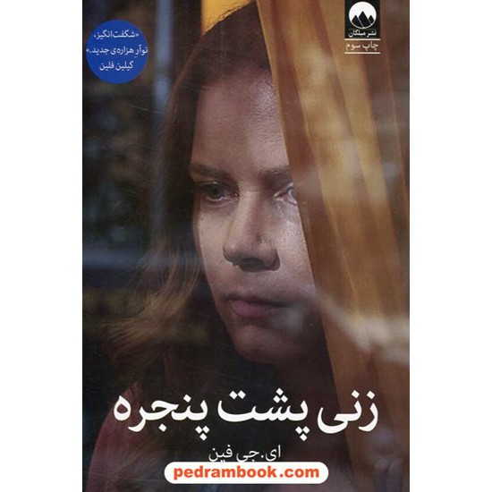 خرید کتاب زنی پشت پنجره / ای. جی فین / راضیه مرادی / نشر میلکان کد کتاب در سایت کتاب‌فروشی کتابسرای پدرام: 2602