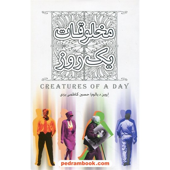 خرید کتاب مخلوقات یک روز (انسان موجودی یک روزه) / اروین دی. یالوم / حسین کاظمی یزدی / پندار تابان کد کتاب در سایت کتاب‌فروشی کتابسرای پدرام: 26022