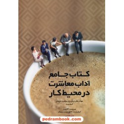 کتاب جامع آداب معاشرت در محیط کار مهارت‌های فردی برای موفقیت حرفه‌ای / مریم تقدیسی / پندار تابان
