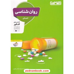 روان شناسی یازدهم علوم انسانی / پرسش‌های چهارگزینه‌ای / منتشران