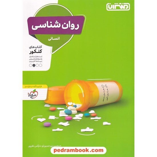 خرید کتاب روان شناسی یازدهم علوم انسانی / پرسش های چهار گرینه ای / منتشران کد کتاب در سایت کتاب‌فروشی کتابسرای پدرام: 2603