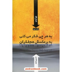 به هرچی فکر می کنی به برعکسش هم فکر کن / پل آردن / مریم تقدیسی / نشر ارس