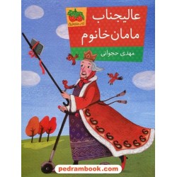 عالیجناب مامان خانوم / مهدی حجوانی / افق
