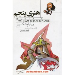 هنری پنجم داستانی از شکسپیر / بازنویسی: اندرو متیوس / شهناز ایلدرمی / انتشارت ماه فیروزه