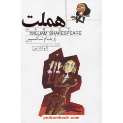 هملت داستانی از شکسپیر / بازنویسی: اندرو متیوس / شهناز ایلدرمی / ماه فیروزه