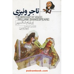 تاجر ونیزی داستانی از شکسپیر / بازنویسی: اندرو متیوس / شهناز ایلدرمی / ماه فیروزه