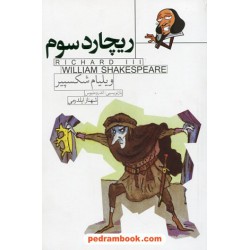 ریچارد سوم داستانی از شکسپیر / بازنویسی: اندرو متیوس / شهناز ایلدرمی / ماه فیروزه