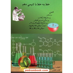 خط به خط با شیمی 1 دهم ریاضی و تجربی / حیدر معینی / ابراهیم حجتی