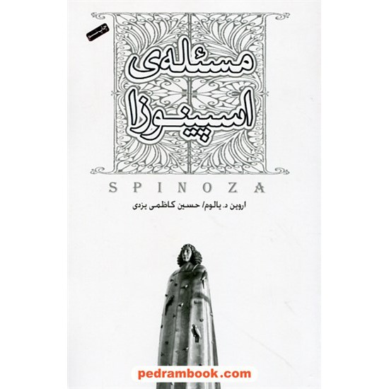 خرید کتاب مسئله اسپینوزا / اروین دی. یالوم / حسین کاظمی یزدی / صبح صادق کد کتاب در سایت کتاب‌فروشی کتابسرای پدرام: 26055