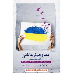 مغز و هوش عاطفی یافته های جدید / دانیل گلمن / حمیدرضا بلوچ / پندار تابان