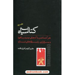 کتاب سیاه هنر آشنا شدن با آدم‌های جدید و... / جفری گیتومر / فرخ بافنده / پندار تابان