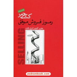 کتاب قرمز رموز فروش موفق / جفری گیتومر / فرخ بافنده / پندار تابان