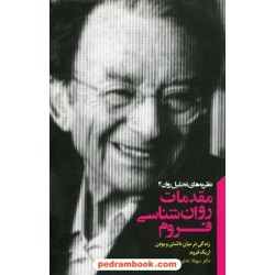 نظریه های تحلیل روان 4: مقدمات روانشناسی فروم / اریک فروم / سهیلا خداوردیان / آینده درخشان