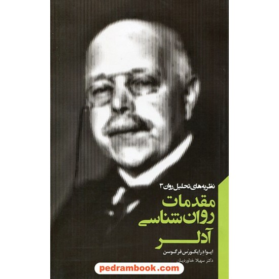 خرید کتاب نظریه های تحلیل روان 3: مقدمات روانشناسی آدلر / ایوادرایکورس فرگوسن / سهیلا خداوردیان / آینده درخشان کد کتاب در سایت کتاب‌فروشی کتابسرای پدرام: 26069