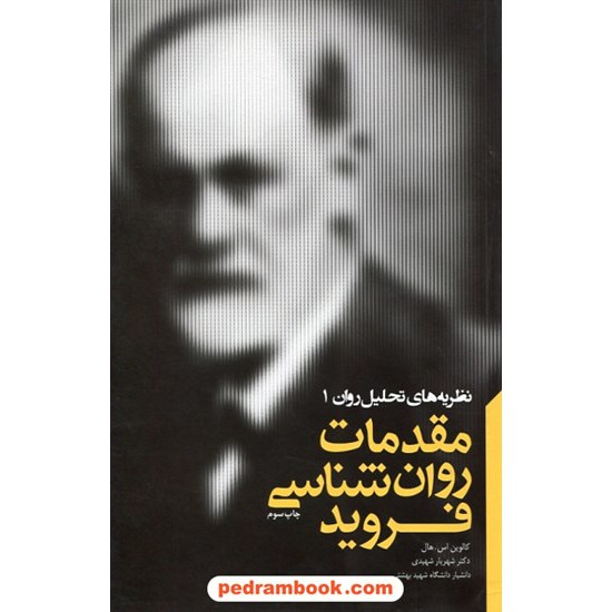 خرید کتاب نظریه های تحلیل روان 1: مقدمات روانشناسی فروید / کالوین هال / شهریار شهیدی / آینده درخشان کد کتاب در سایت کتاب‌فروشی کتابسرای پدرام: 26070