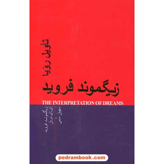 خرید کتاب تاویل رویا / زیگموند فروید - ای. ای. بریل / سهیل سمی / پندار تابان کد کتاب در سایت کتاب‌فروشی کتابسرای پدرام: 26073