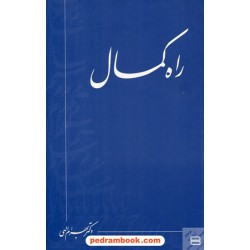 راه کمال / دکتر بهرام الهی / جیحون