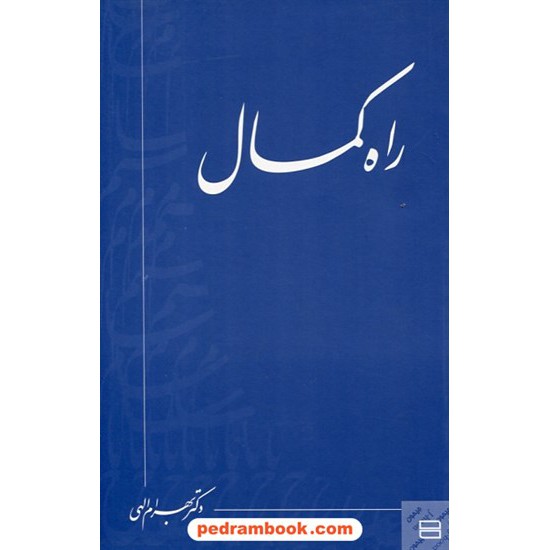 خرید کتاب راه کمال / دکتر بهرام الهی / جیحون کد کتاب در سایت کتاب‌فروشی کتابسرای پدرام: 26074