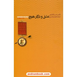 عشق و دیگر هیچ / الکساندرا کلانتای / مهدی غبرایی / اژدهای طلایی