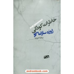خاطرات کودکی / ژوزه ساراماگو / سائنا حبیب / کتاب نشر نیکا