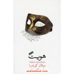 هویت / میلان کوندرا / حسین کاظمی یزدی / کتاب نشر نیکا
