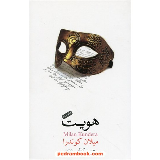 خرید کتاب هویت / میلان کوندرا / حسین کاظمی یزدی / کتاب نشر نیکا کد کتاب در سایت کتاب‌فروشی کتابسرای پدرام: 26083