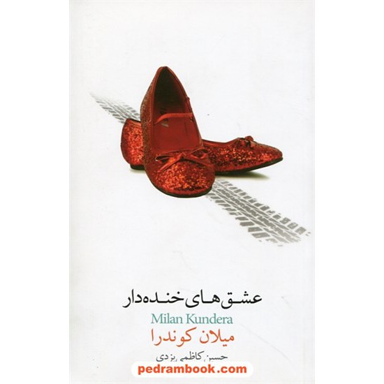 خرید کتاب عشق های خنده دار / میلان کوندرا / حسین کاظمی یزدی / نیکو نشر کد کتاب در سایت کتاب‌فروشی کتابسرای پدرام: 26085