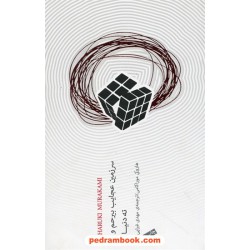 سرزمین عجایب بیرحم و ته دنیا / هاروکی موراکامی / مهدی غبرایی / نیکو نشر