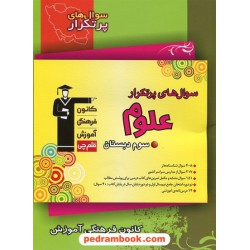 علوم سوم ابتدایی / سوال های پرتکرار (دو سالانه) / کانون