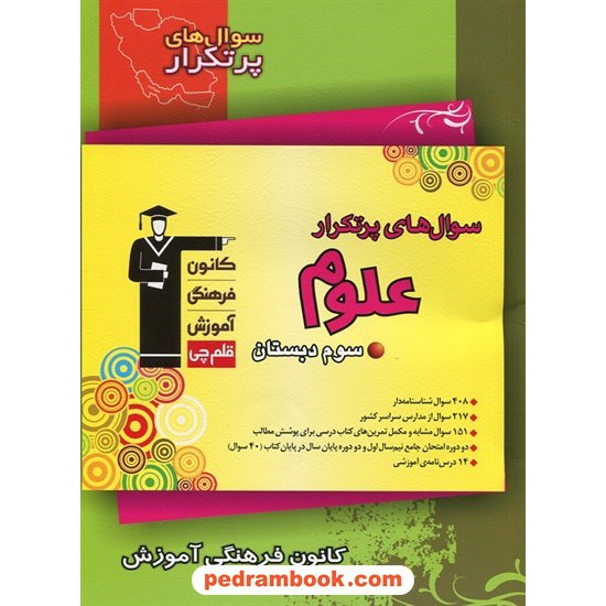 خرید کتاب علوم سوم ابتدایی / سوال های پرتکرار (دو سالانه) / کانون کد کتاب در سایت کتاب‌فروشی کتابسرای پدرام: 261