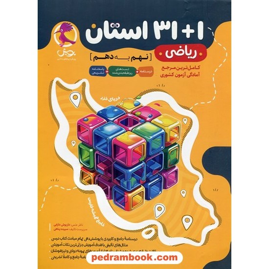 خرید کتاب سوالات ریز طبقه بندی شده ریاضی در آزمون های 1+31 استان نهم به دهم پویش / اندیشه خوارزمی کد کتاب در سایت کتاب‌فروشی کتابسرای پدرام: 2610