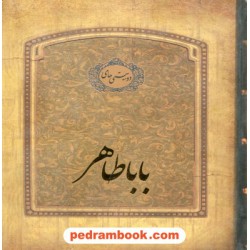 دو بیتی های باباطاهر خشتی کوچک با جعبه ی فلزی / سپاس