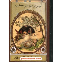 آلیس در سرزمین عجایب جیبی با جعبه ی فلزی / لوئیس کرول / الهام نیل چیان / سپاس