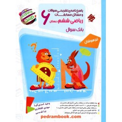 ریاضی ششم ابتدایی مرشد جلد2: پاسخ‌نامه تشریحی / تیزهوشان / مبتکران