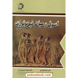 اصول و مبانی فیزیولوژی جلد سوم / کوشا پایداری - محمد حسین پورنبی / دانش پژوهان جوان